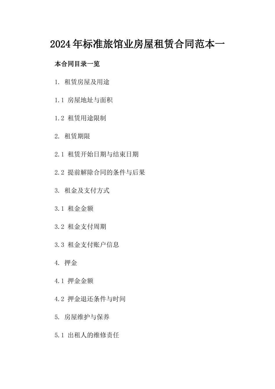 2024年标准旅馆业房屋租赁合同范本一_第2页
