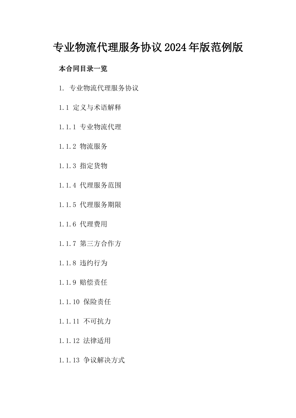 专业物流代理服务协议2024年版范例版_第2页