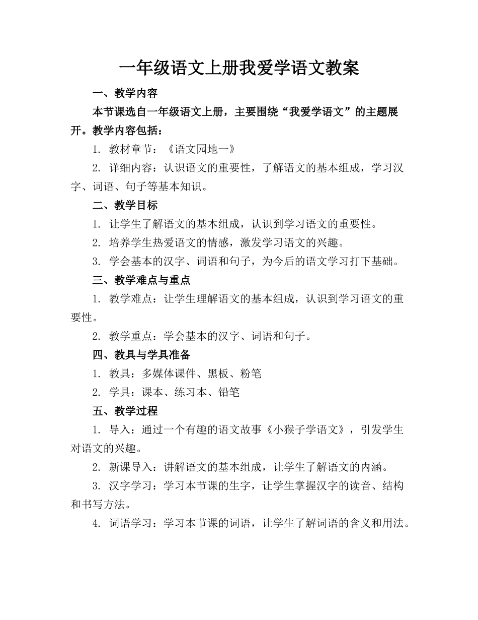 一年级语文上册我爱学语文教案_第1页