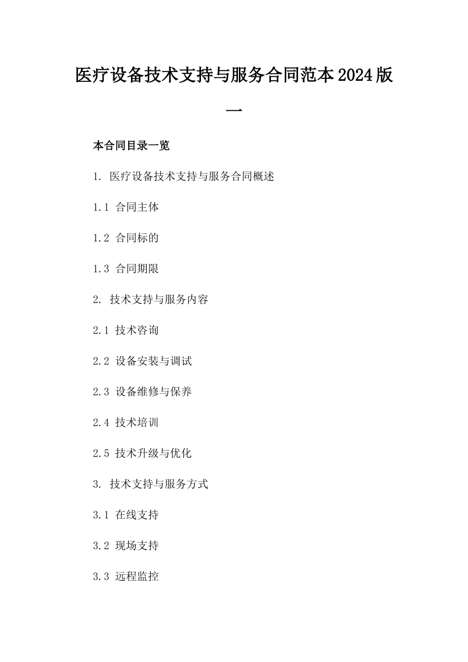 医疗设备技术支持与服务合同范本2024版一_第2页