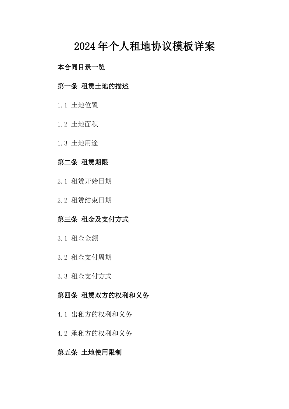 2024年个人租地协议模板详案_第1页