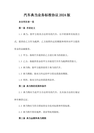 汽车典当业务标准协议2024版