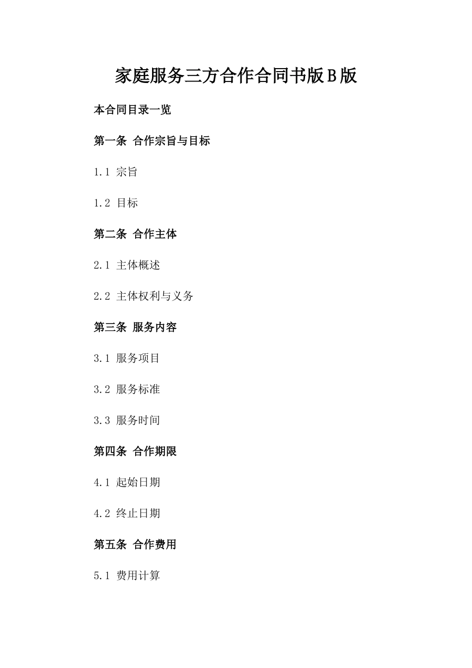 家庭服务三方合作合同书版B版_第2页