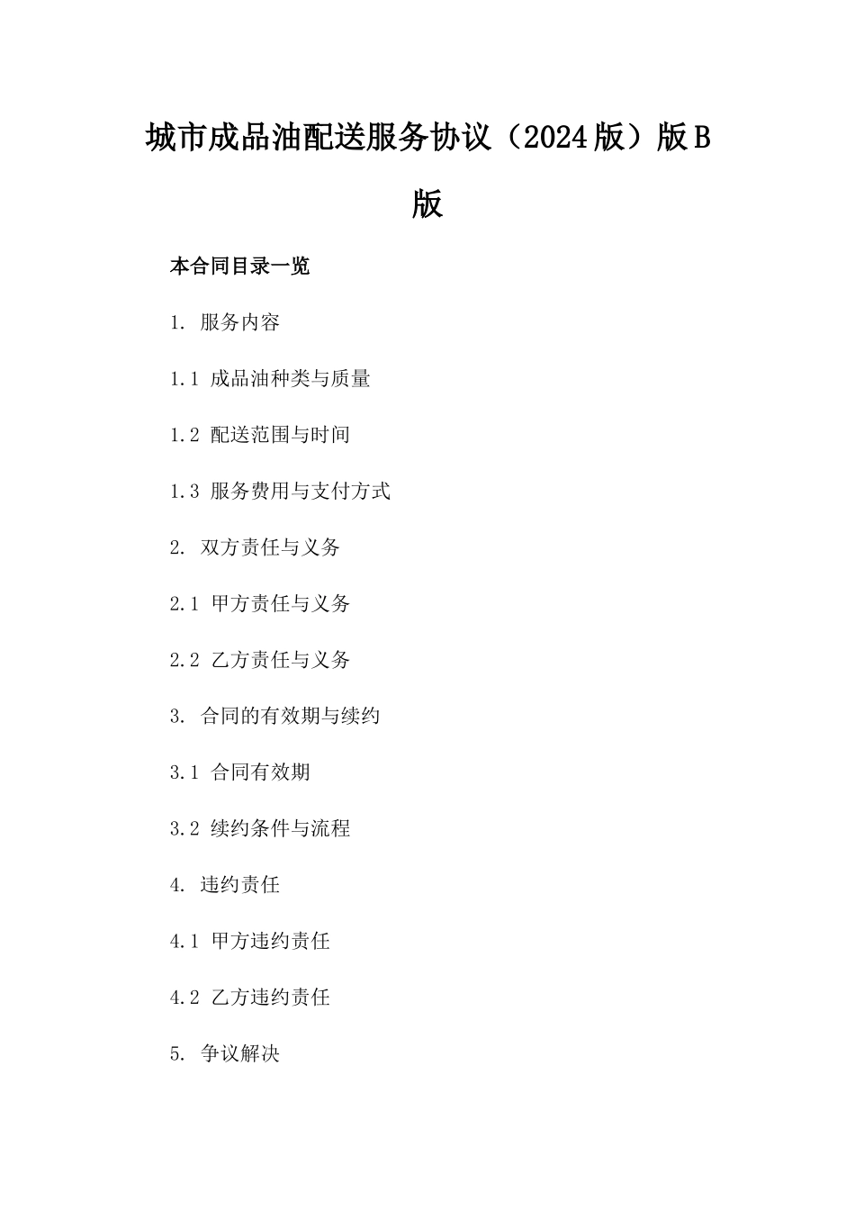 城市成品油配送服务协议（2024版）版B版_第2页