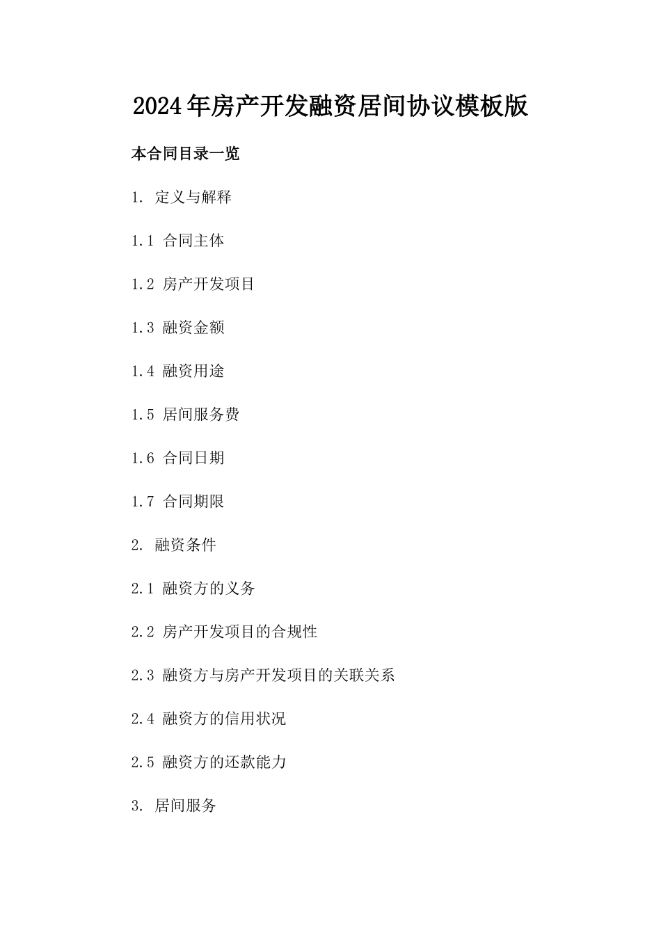 2024年房产开发融资居间协议模板版_第2页