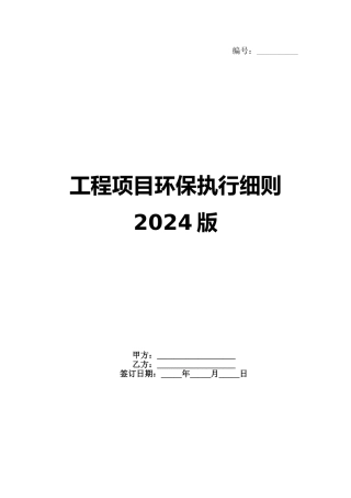 工程项目环保执行细则2024版