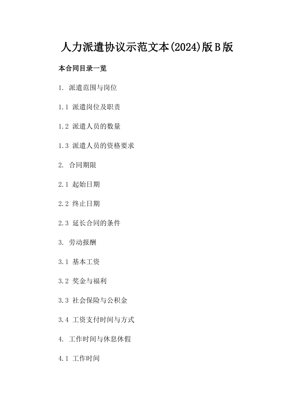 人力派遣协议示范文本(2024)版B版_第2页