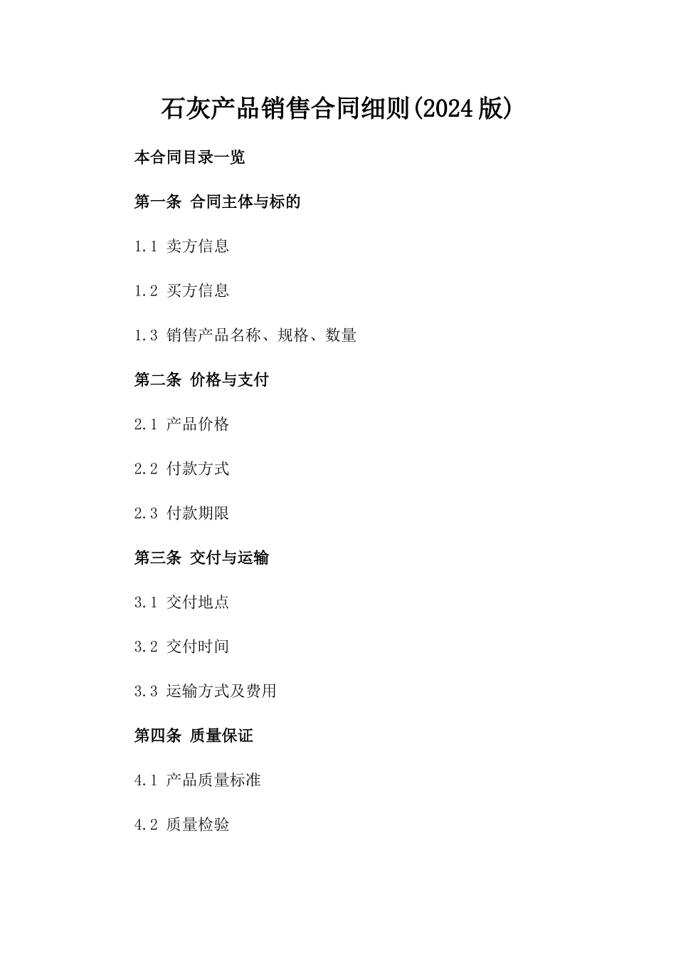 石灰产品销售合同细则(2024版)_第1页