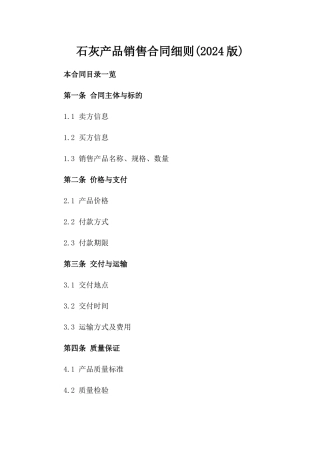 石灰产品销售合同细则(2024版)