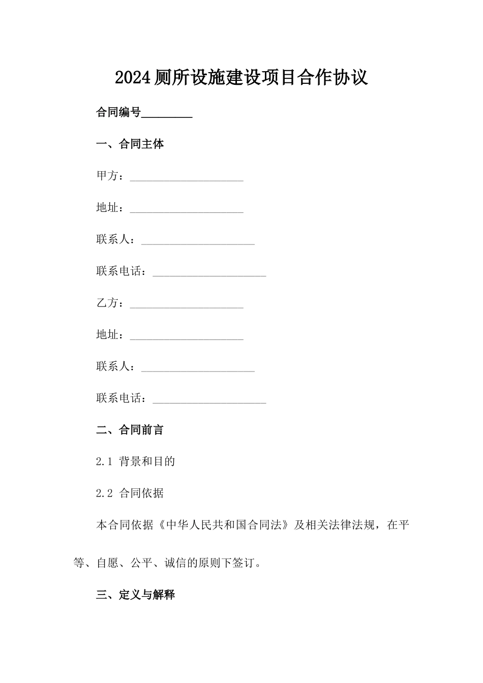 2024厕所设施建设项目合作协议_第2页