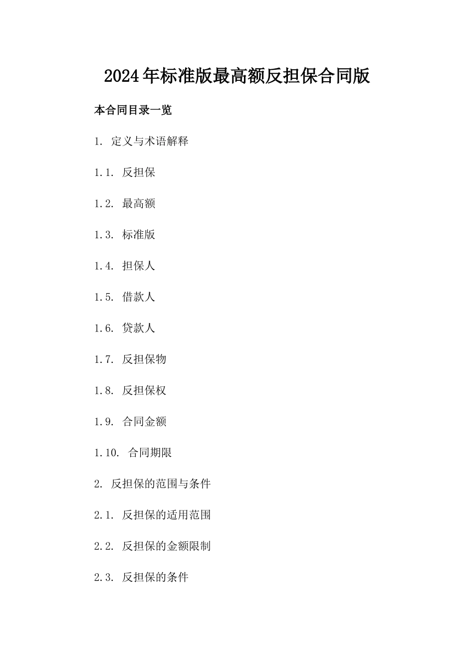 2024年标准版最高额反担保合同版_第2页