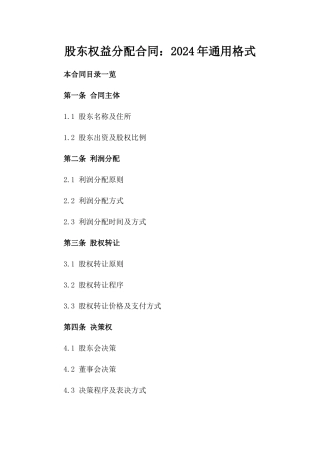 股东权益分配合同：2024年通用格式
