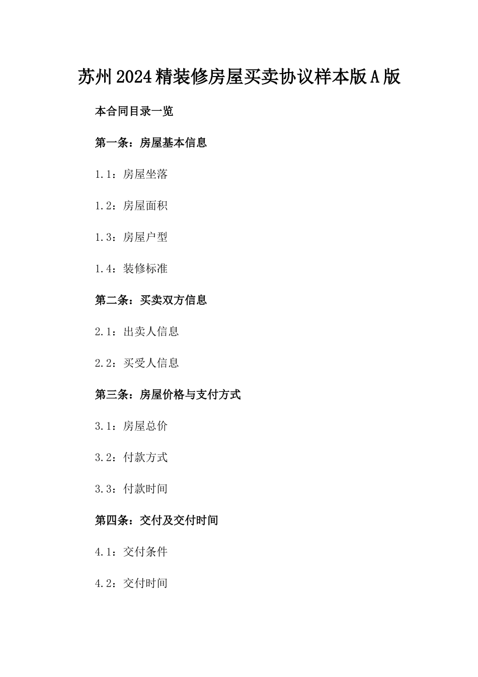 苏州2024精装修房屋买卖协议样本版A版_第2页