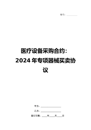 医疗设备采购合约：2024年专项器械买卖协议
