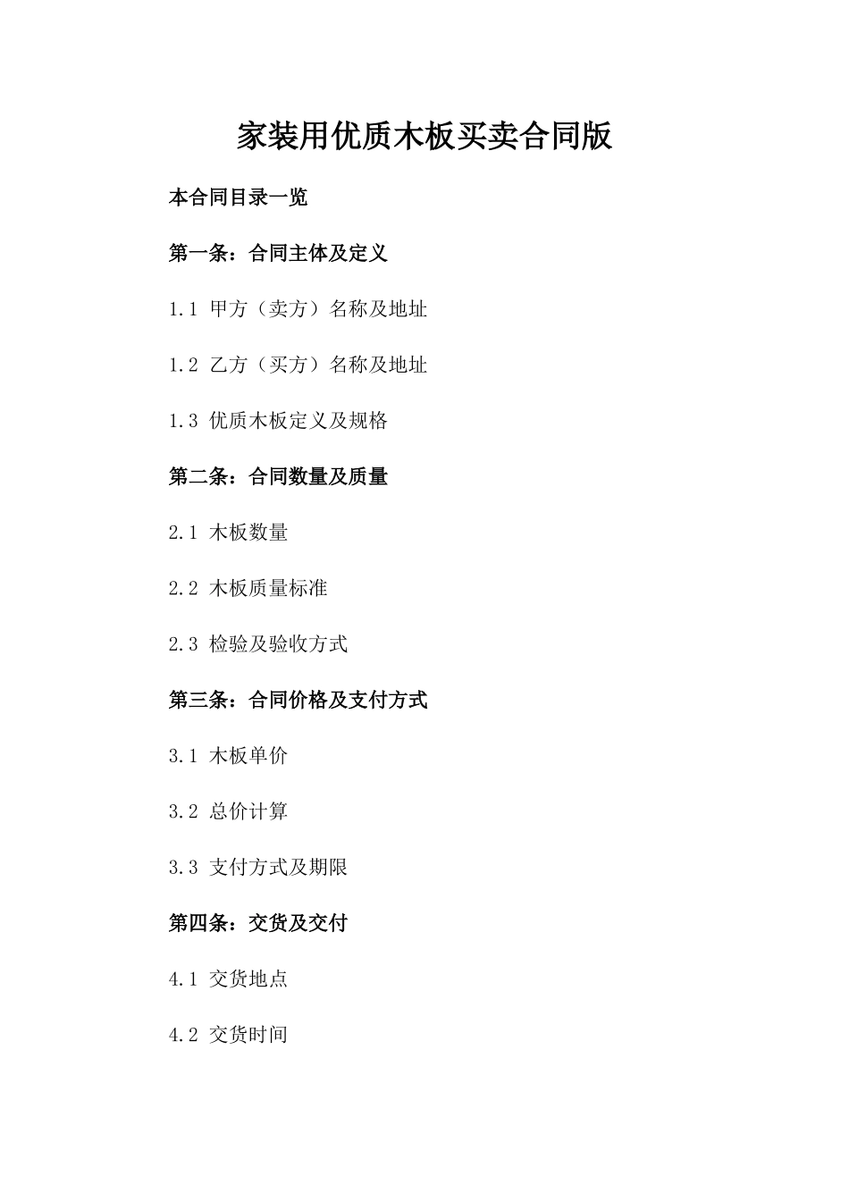 家装用优质木板买卖合同版_第2页