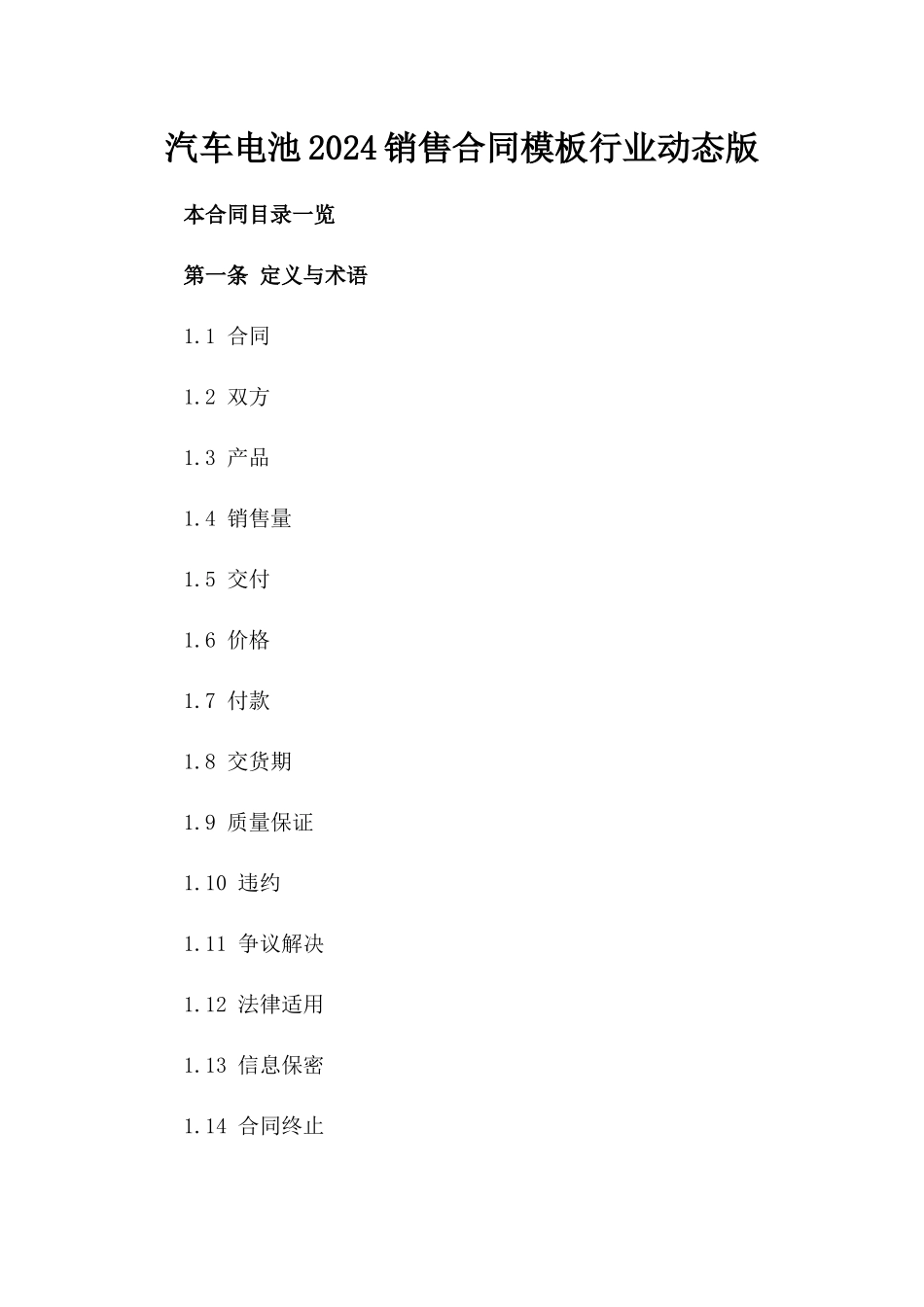 汽车电池2024销售合同模板行业动态版_第2页