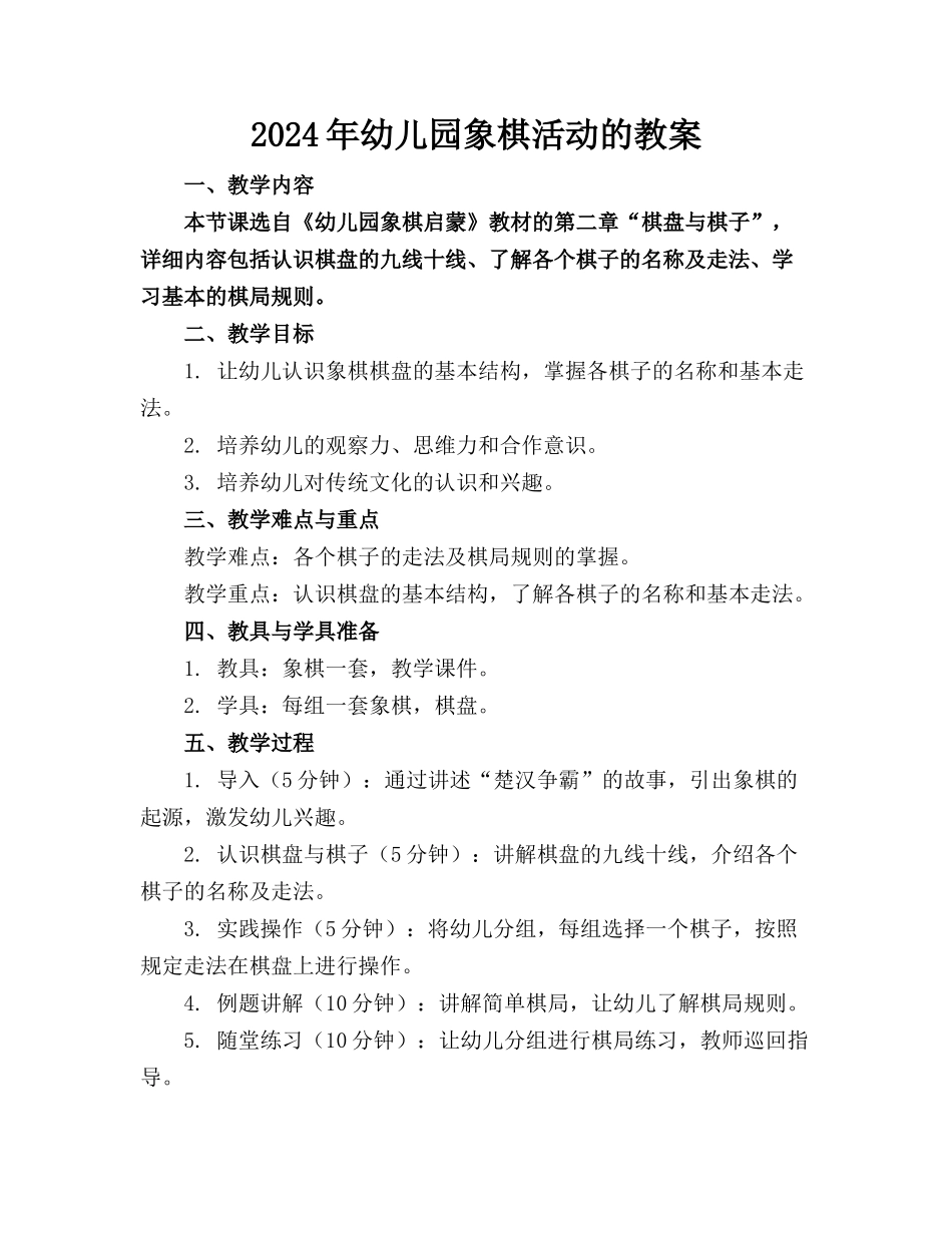 2024年幼儿园象棋活动的教案_第1页