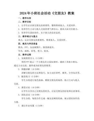 2024年小班社会活动《交朋友》教案(1)