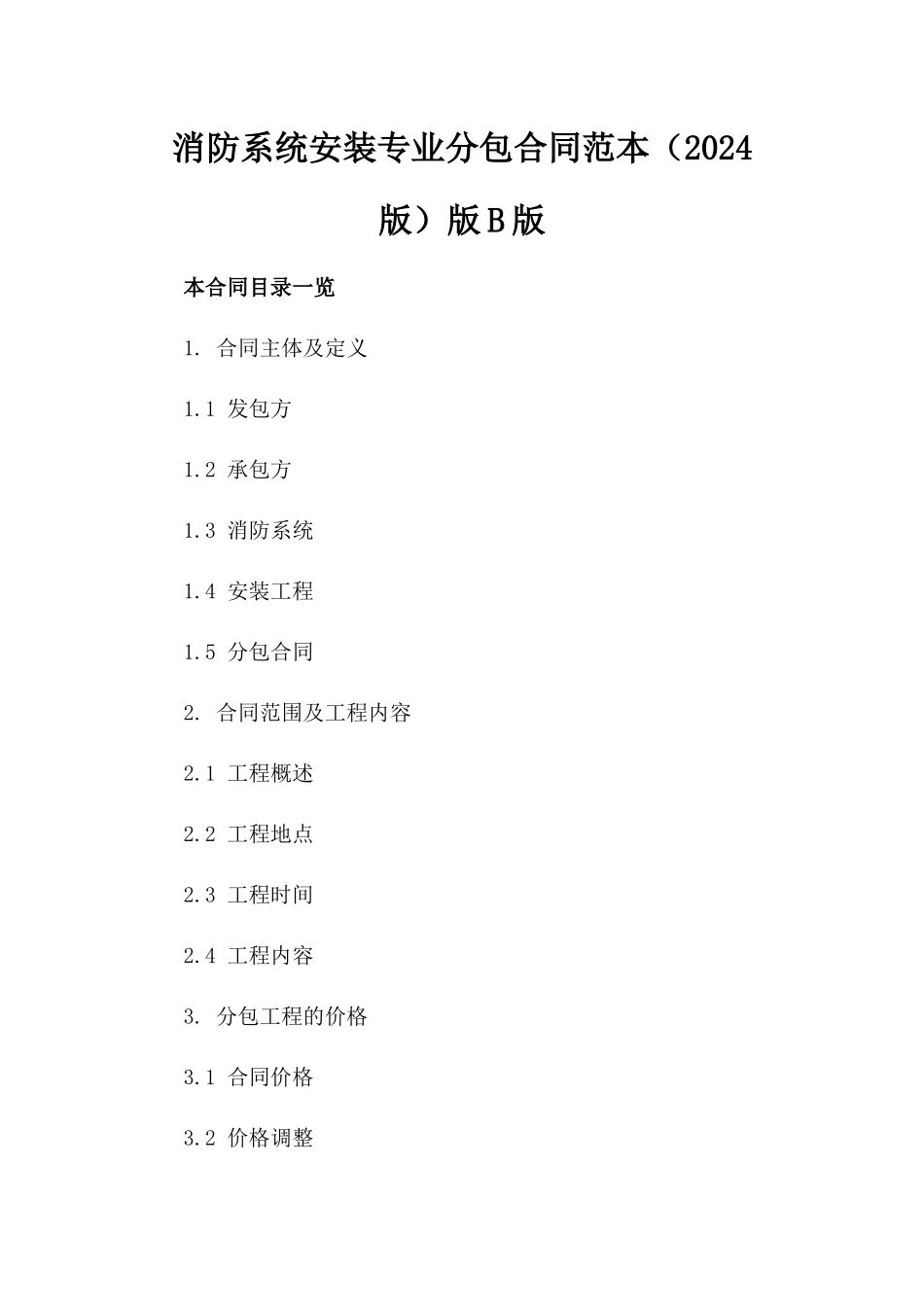 消防系统安装专业分包合同范本（2024版）版B版_第2页