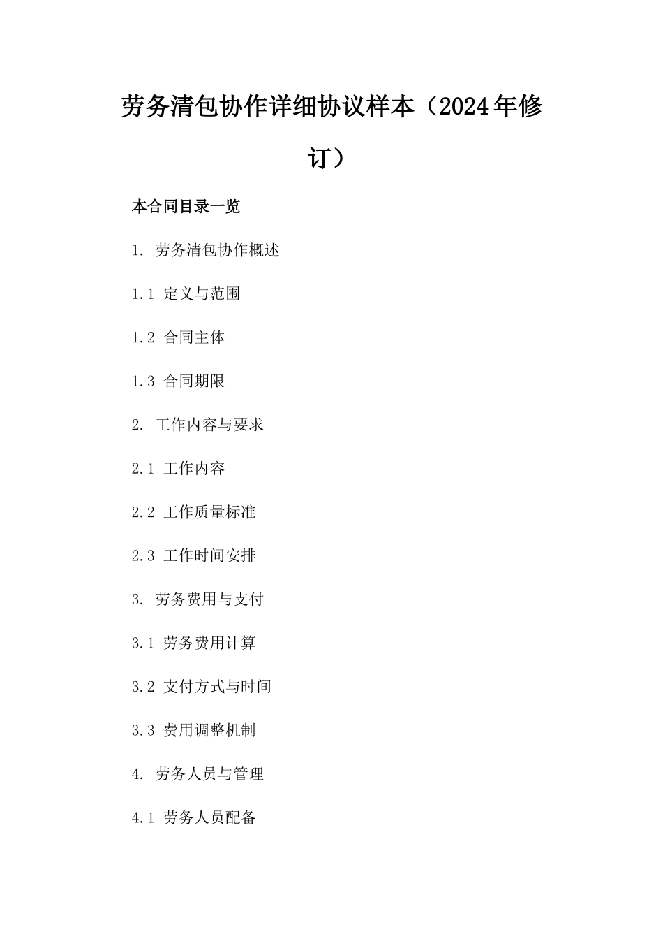 劳务清包协作详细协议样本（2024年修订）_第1页