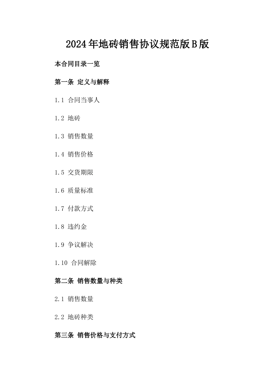 2024年地砖销售协议规范版B版_第2页