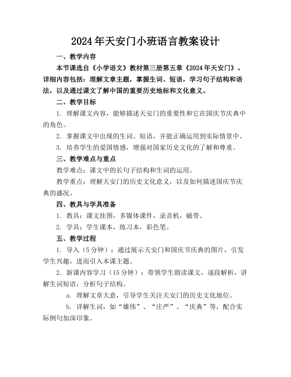 2024年天安门小班语言教案设计_第1页