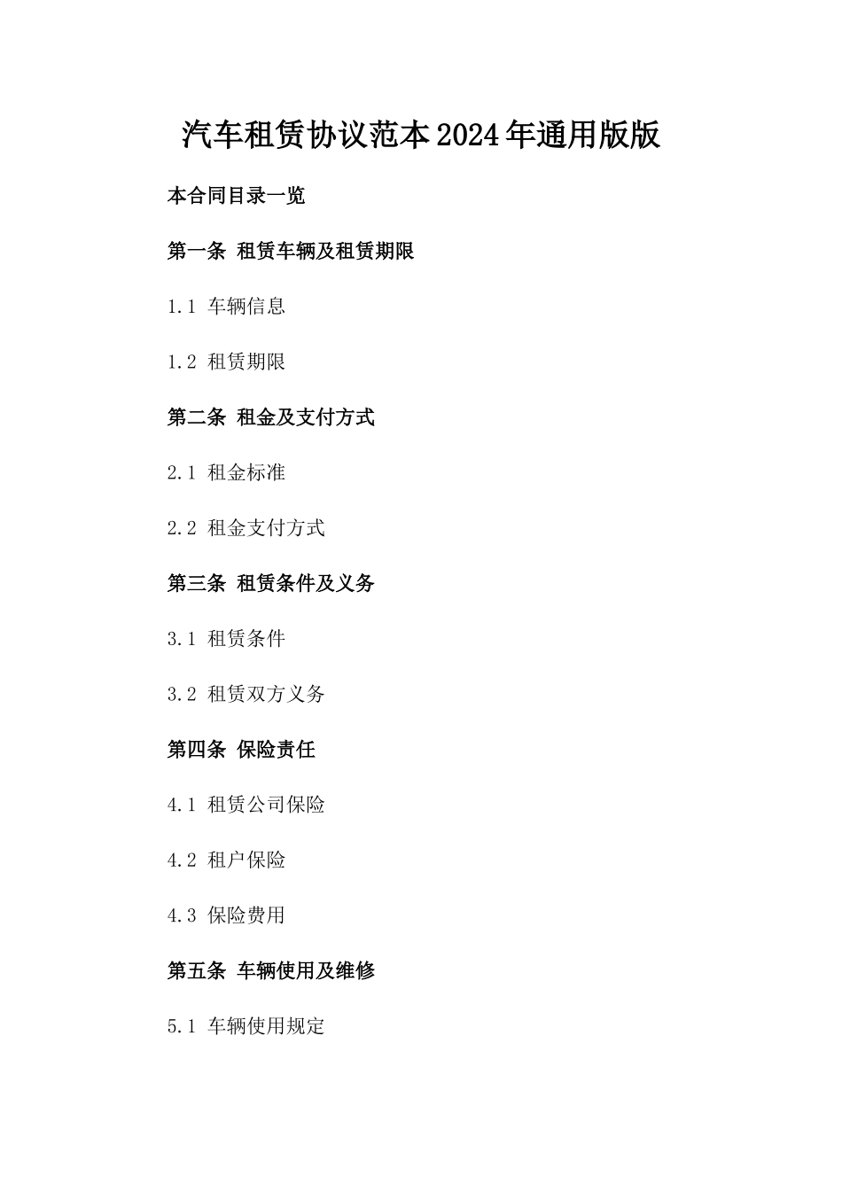 汽车租赁协议范本2024年通用版版_第2页