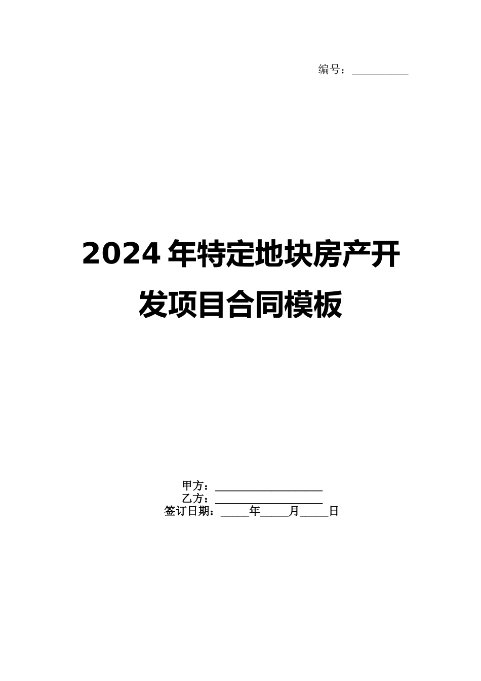 2024年特定地块房产开发项目合同模板_第1页