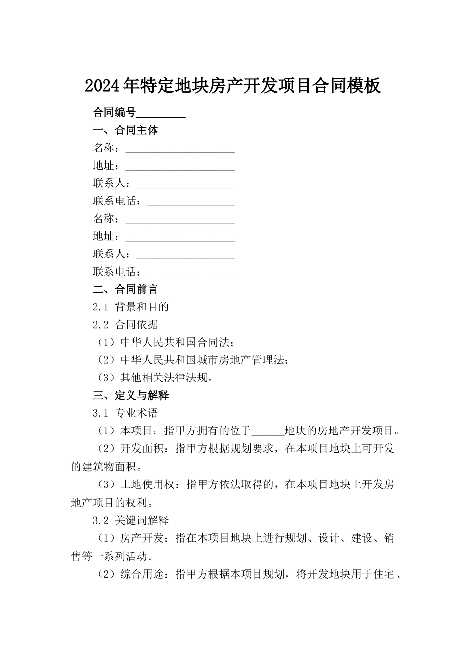 2024年特定地块房产开发项目合同模板_第2页