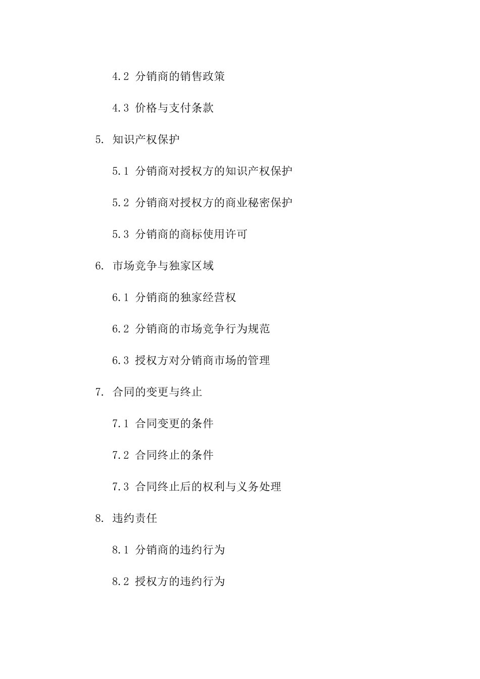 特许经营分销协议样本（2024年修订版）版_第3页