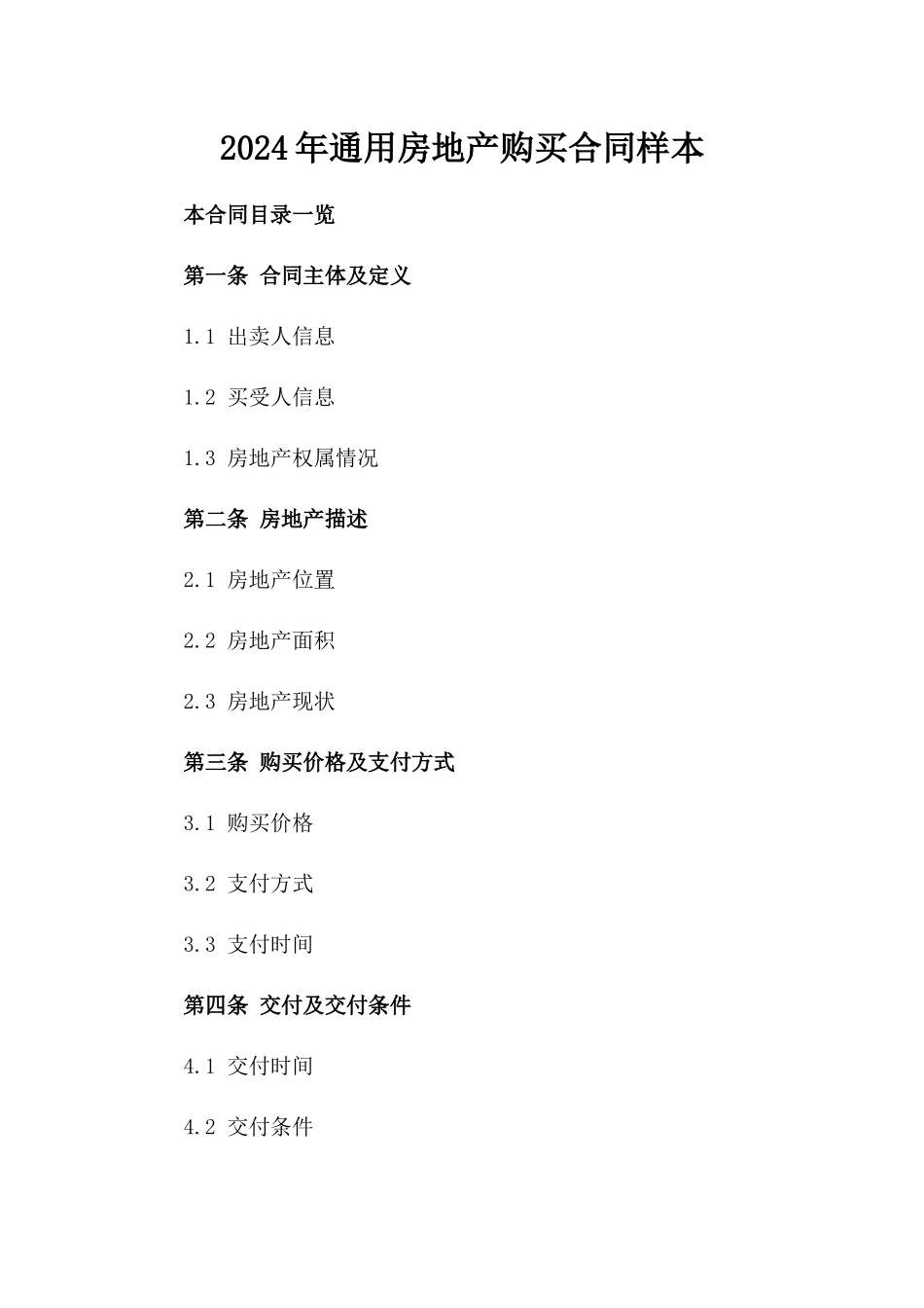 2024年通用房地产购买合同样本_第1页