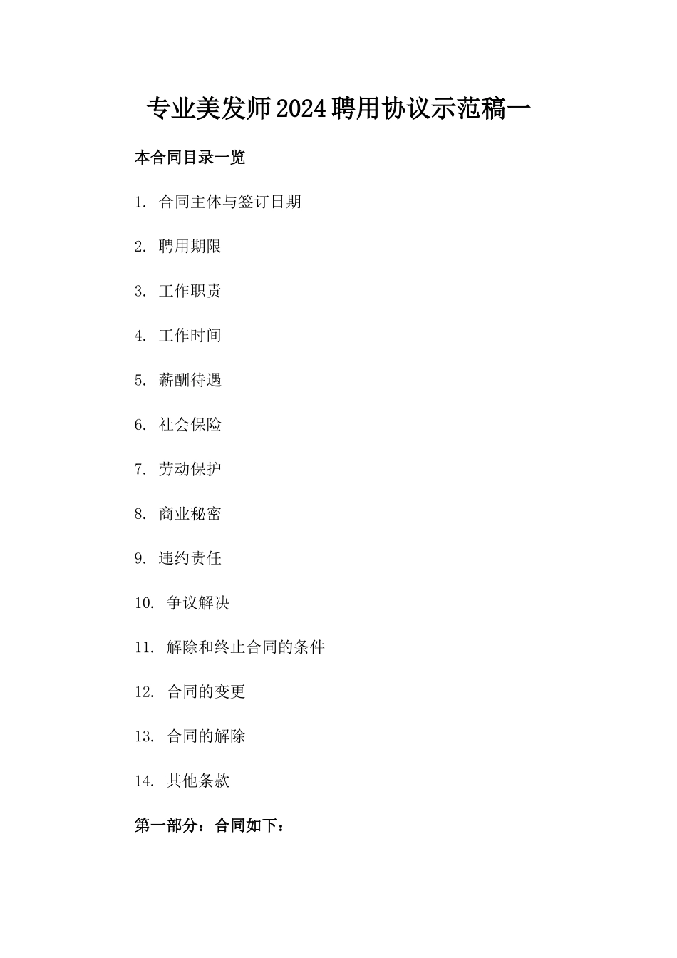 专业美发师2024聘用协议示范稿一_第2页