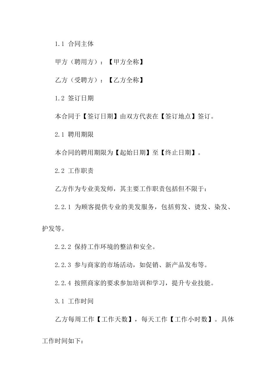 专业美发师2024聘用协议示范稿一_第3页