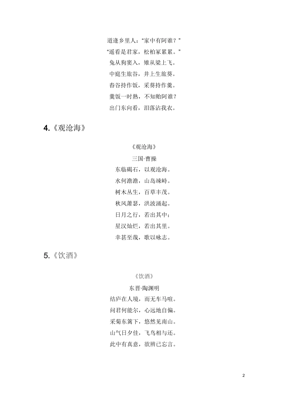 初中生必背古诗词60篇-新课标_第2页
