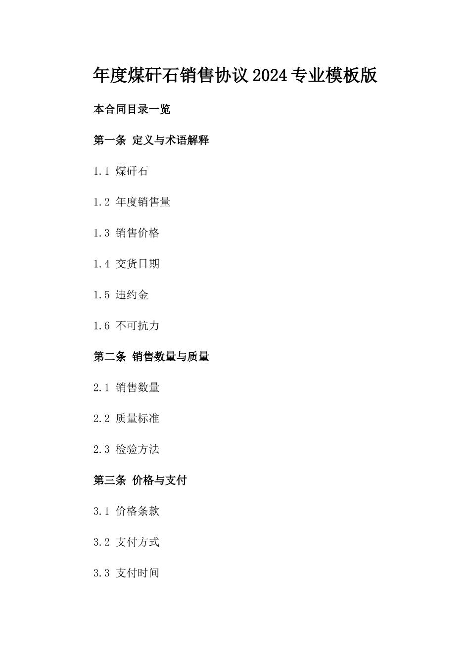 年度煤矸石销售协议2024专业模板版_第2页