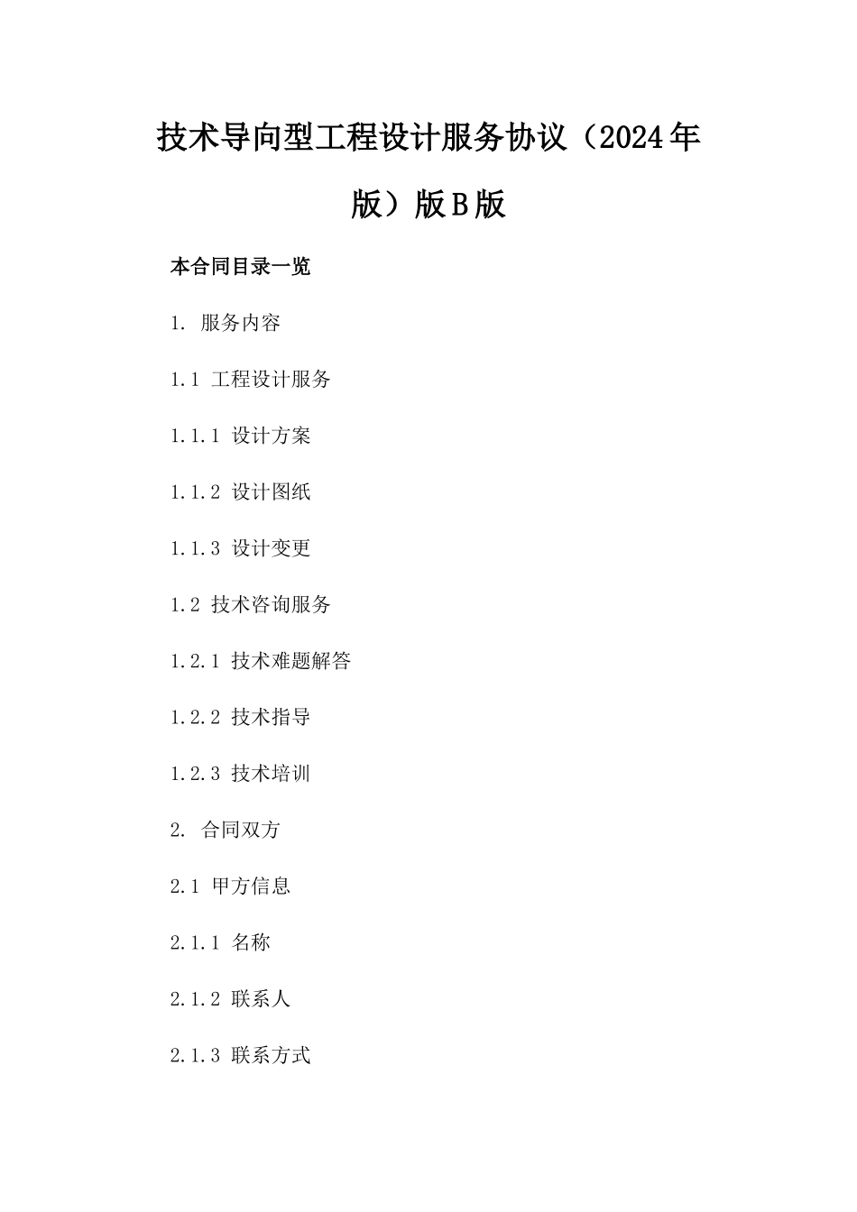 技术导向型工程设计服务协议（2024年版）版B版_第2页