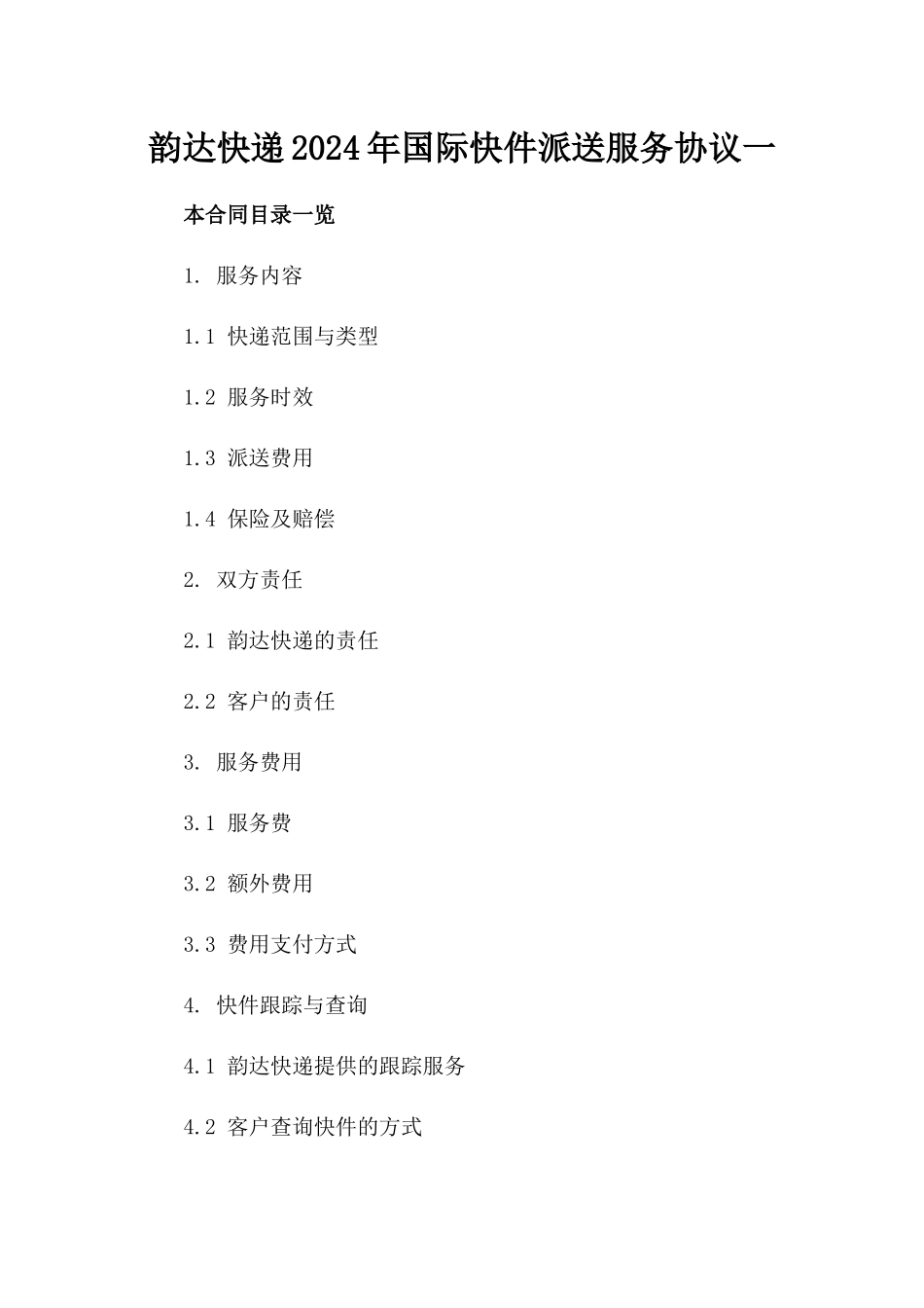 韵达快递2024年国际快件派送服务协议一_第2页