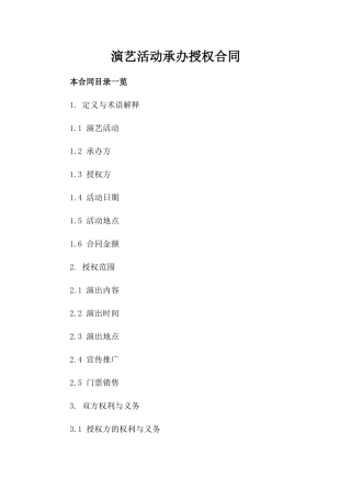 演艺活动承办授权合同