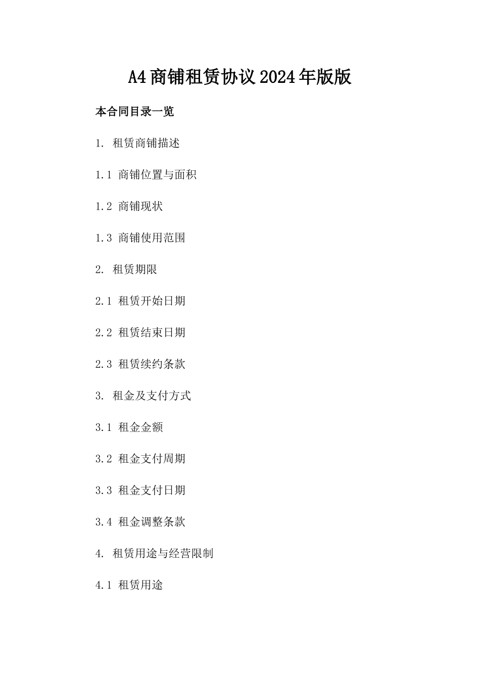 A4商铺租赁协议2024年版版_第2页