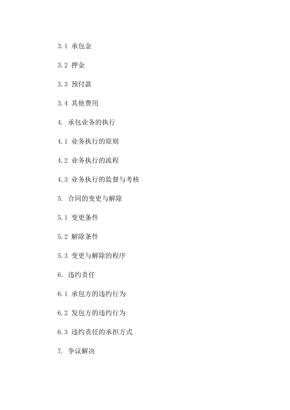 个人承包条款样本：2024专业版协议书版B版_第3页