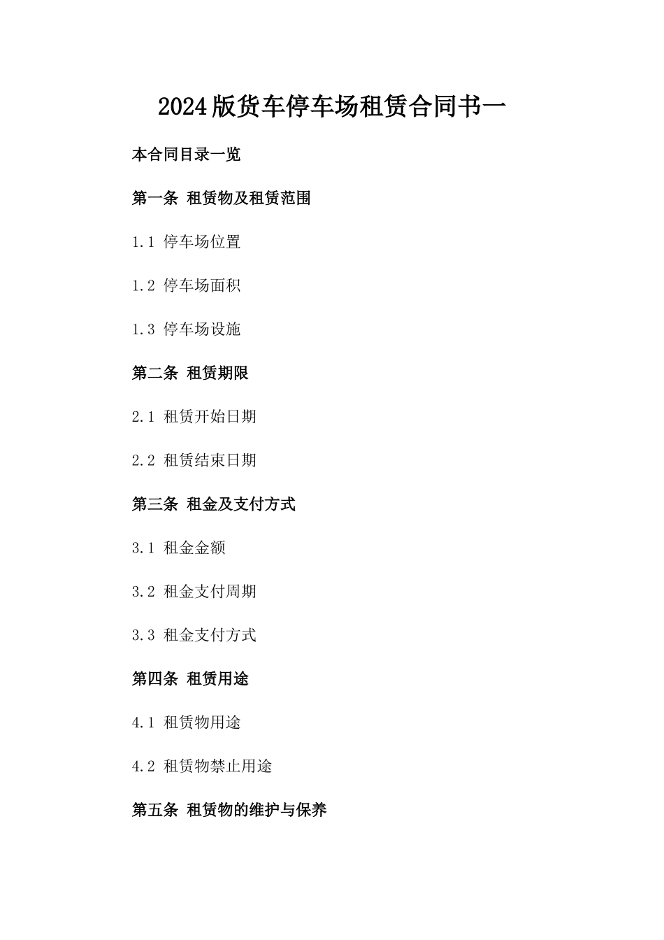 2024版货车停车场租赁合同书一_第2页