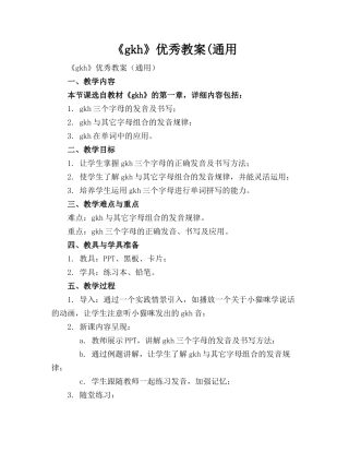 《gkh》优秀教案(通用