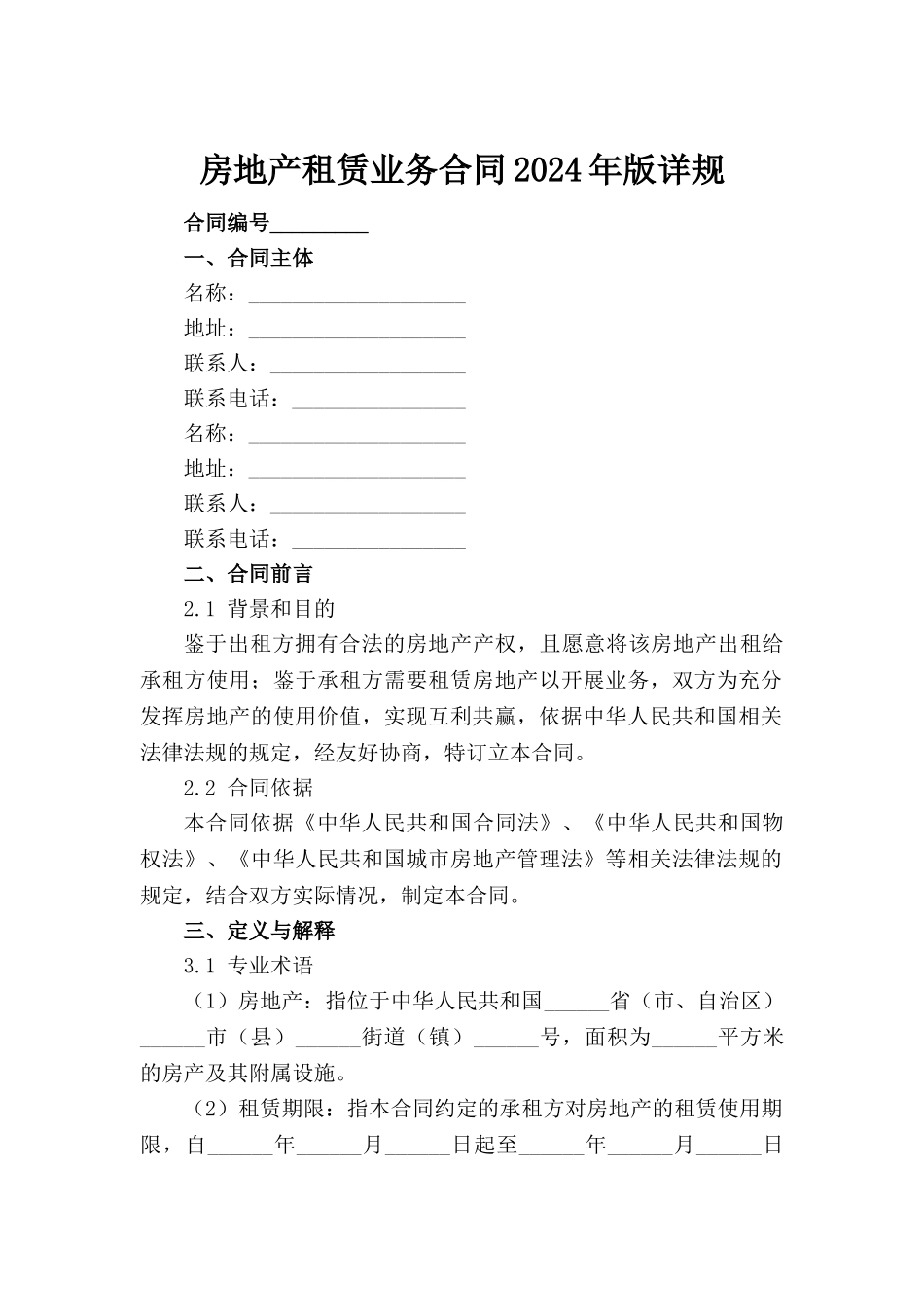房地产租赁业务合同2024年版详规范例_第2页