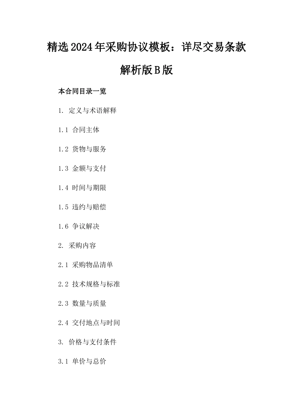 精选2024年采购协议模板：详尽交易条款解析版B版_第2页