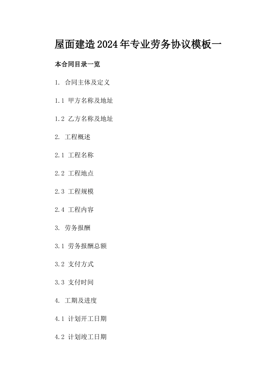 屋面建造2024年专业劳务协议模板一_第2页