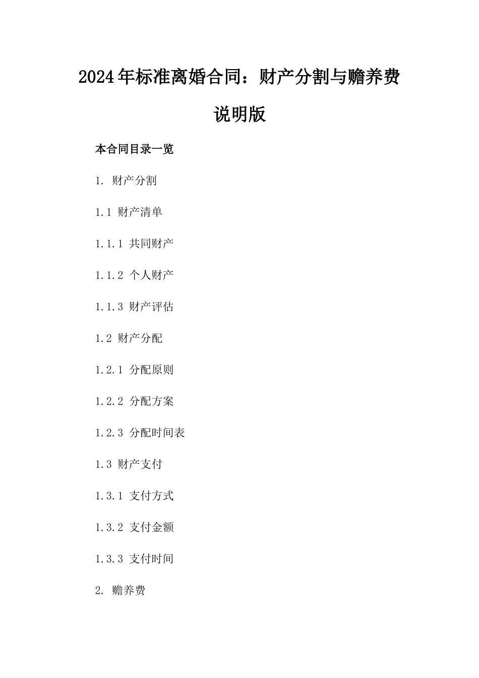 2024年标准离婚合同：财产分割与赡养费说明版_第2页