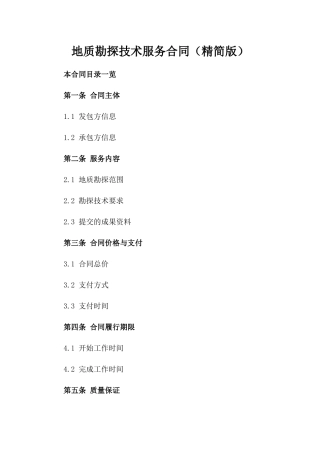 地质勘探技术服务合同（精简版）