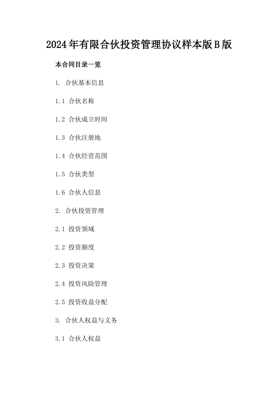 2024年有限合伙投资管理协议样本版B版_第2页