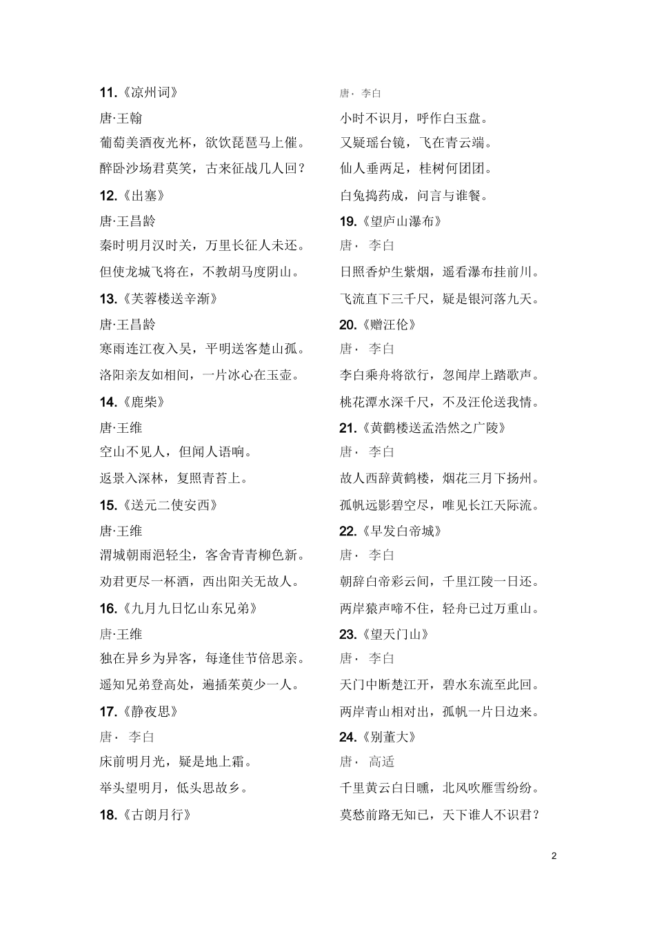 义务教育新课标必背古诗词135篇_第2页