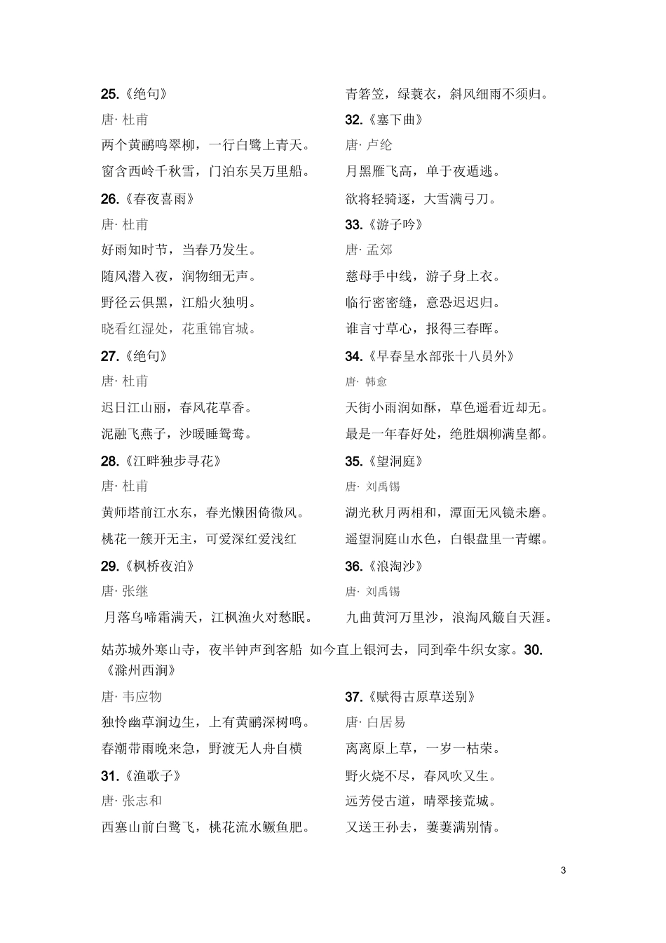 义务教育新课标必背古诗词135篇_第3页